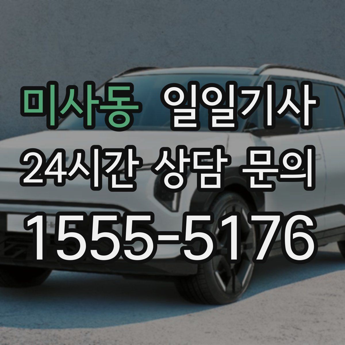 미사동 일일기사 반일 동행으로 오후가 한결 여유로운 날