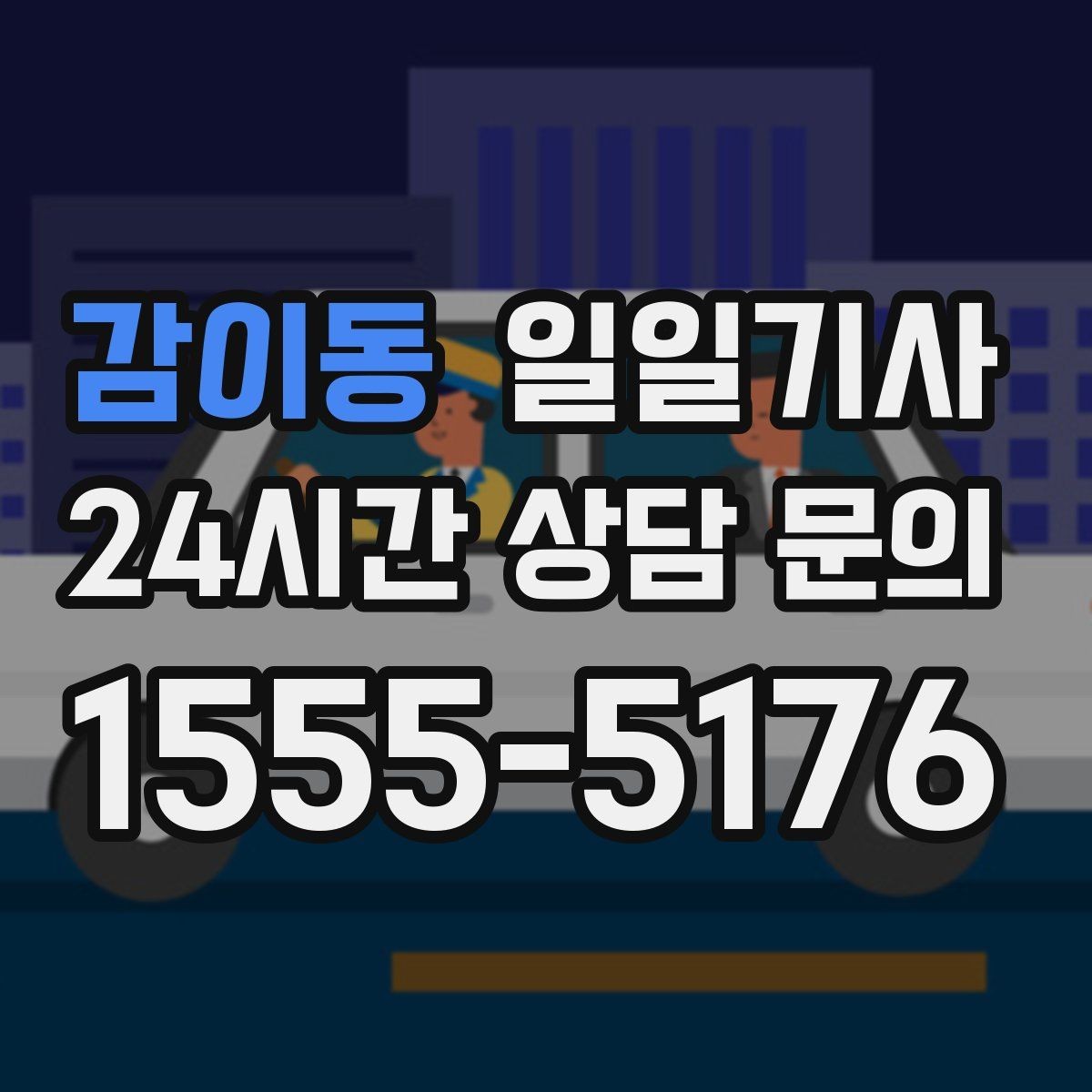 감이동 일일기사 경로 확정 후 안심 이동