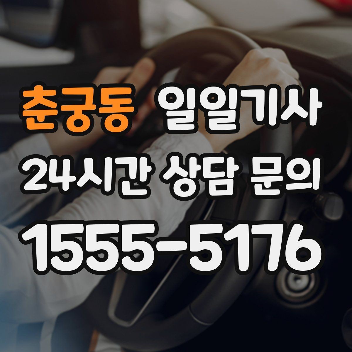 춘궁동 일일기사 일정 공백 대기 지원
