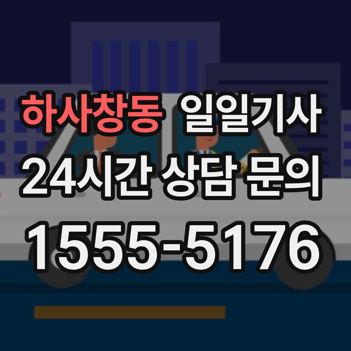 하사창동 일일기사 지역 사정에 밝아 우회가 빠른 길