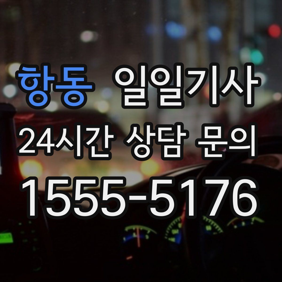 항동 일일기사 구역별 방문 순서 제안