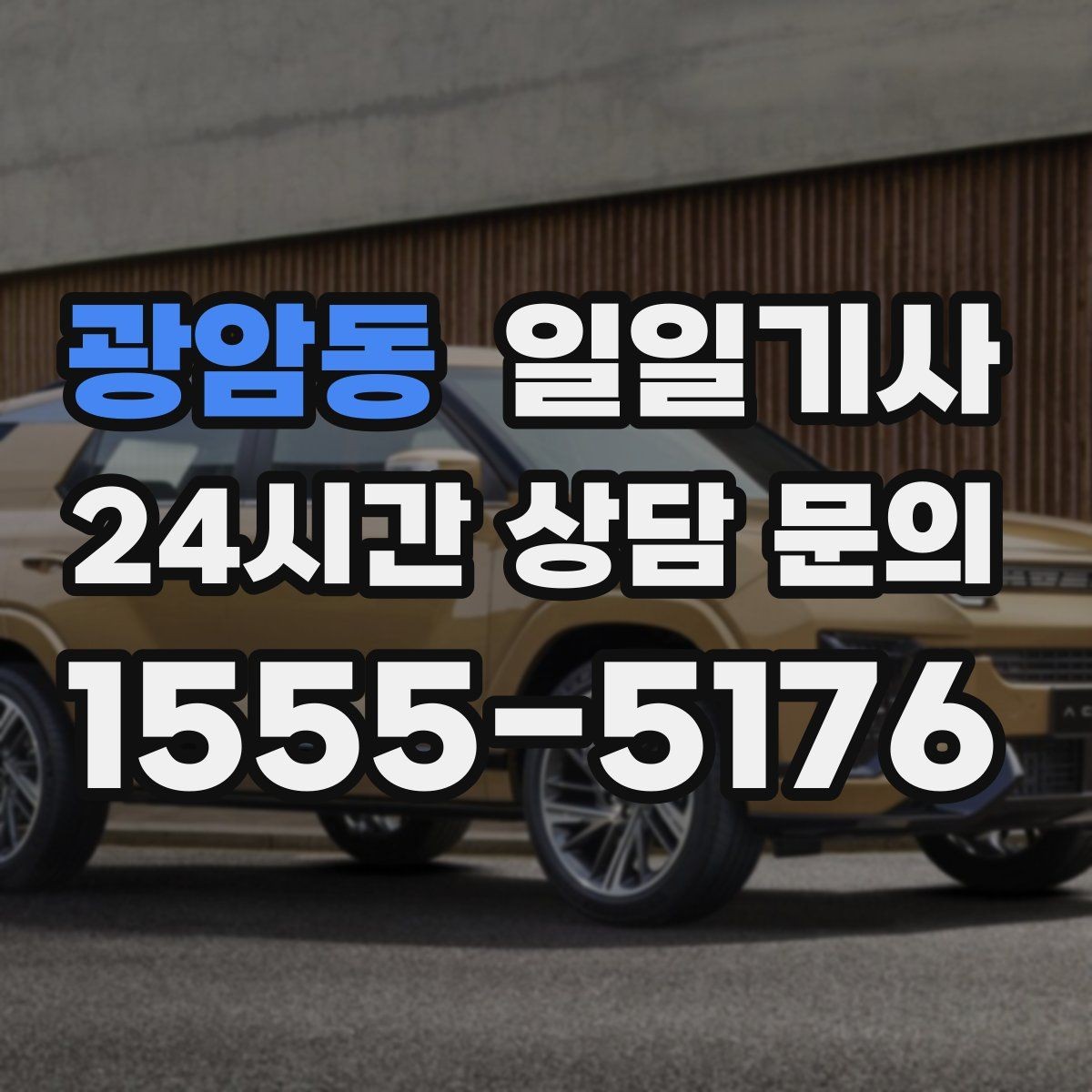 광암동 일일기사 약국 경유 세심 지원