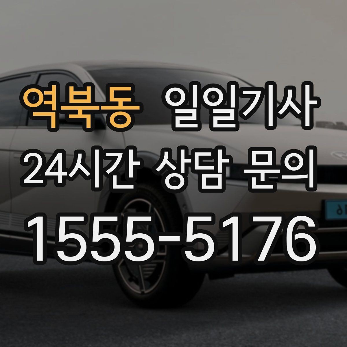 역북동 일일기사 구간 통제에도 길을 찾아가요