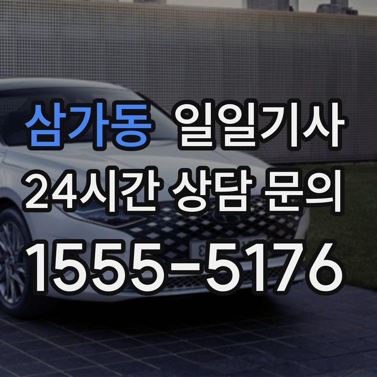 삼가동 일일기사 집과 회사 사이 부드럽게