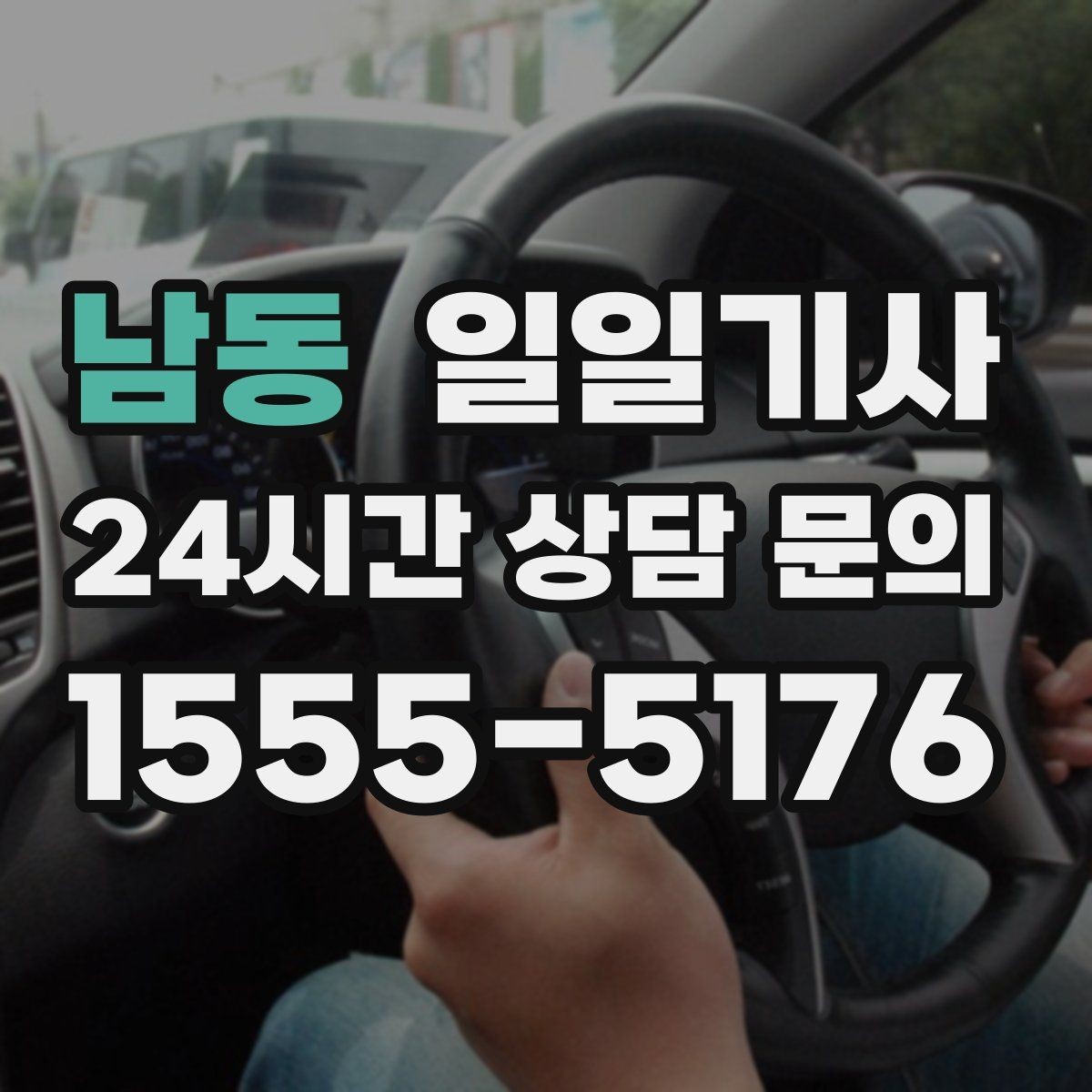남동 일일기사 현장 추가는 동의 후에 진행
