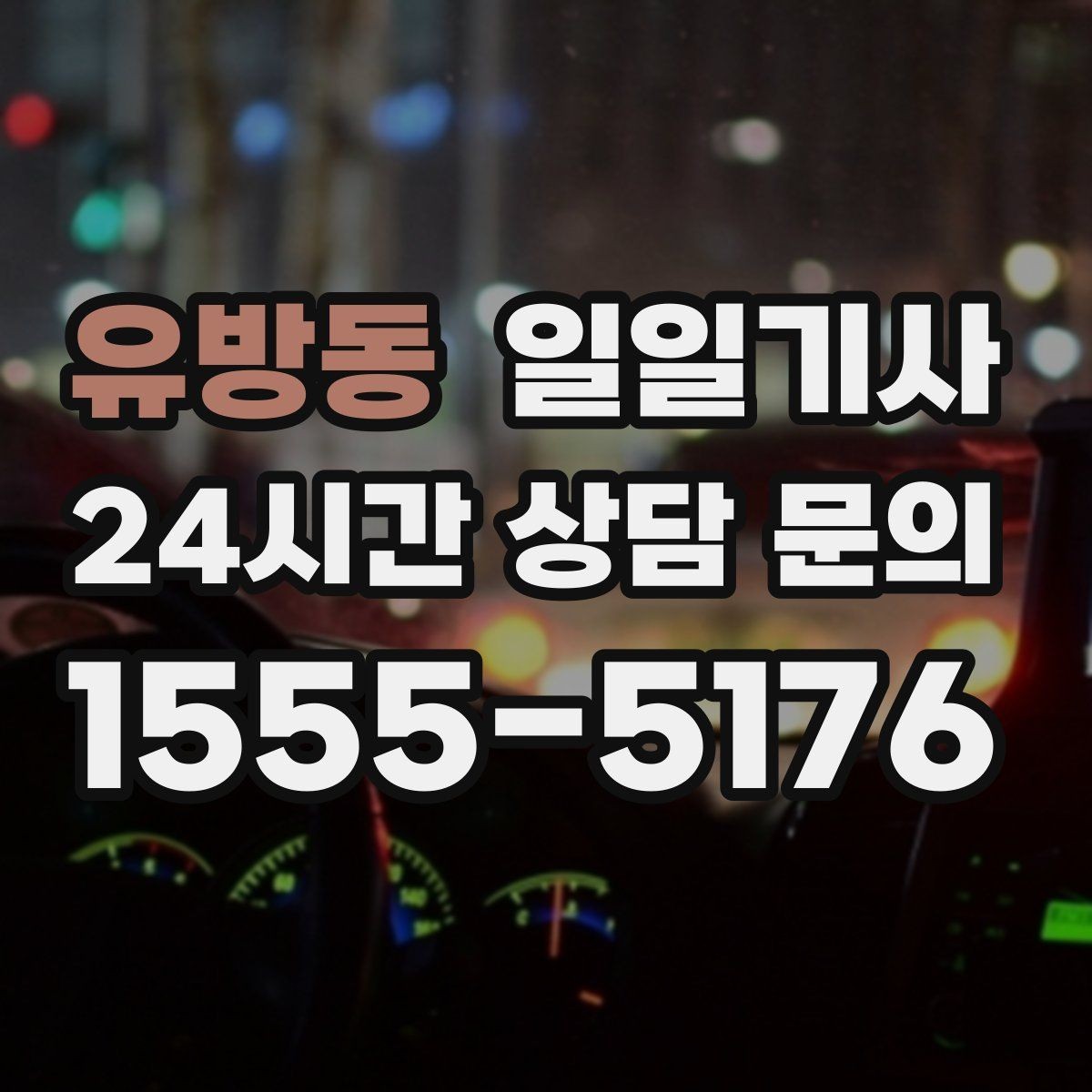 유방동 일일기사 조용한 주행 배려 동행