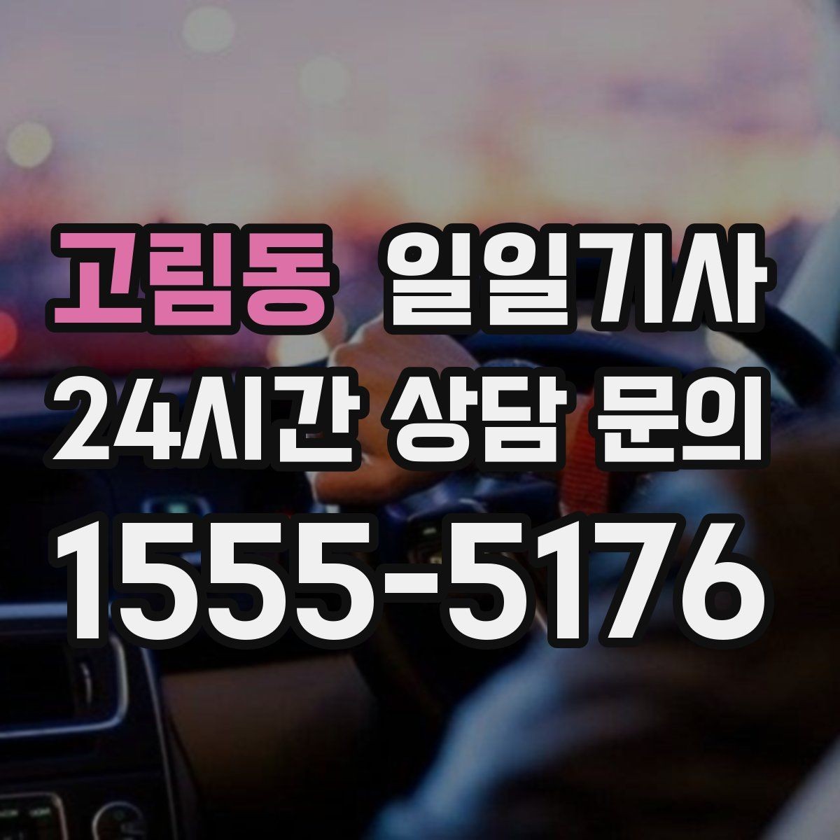 고림동 일일기사 환승 없는 연계 이동이 편해요