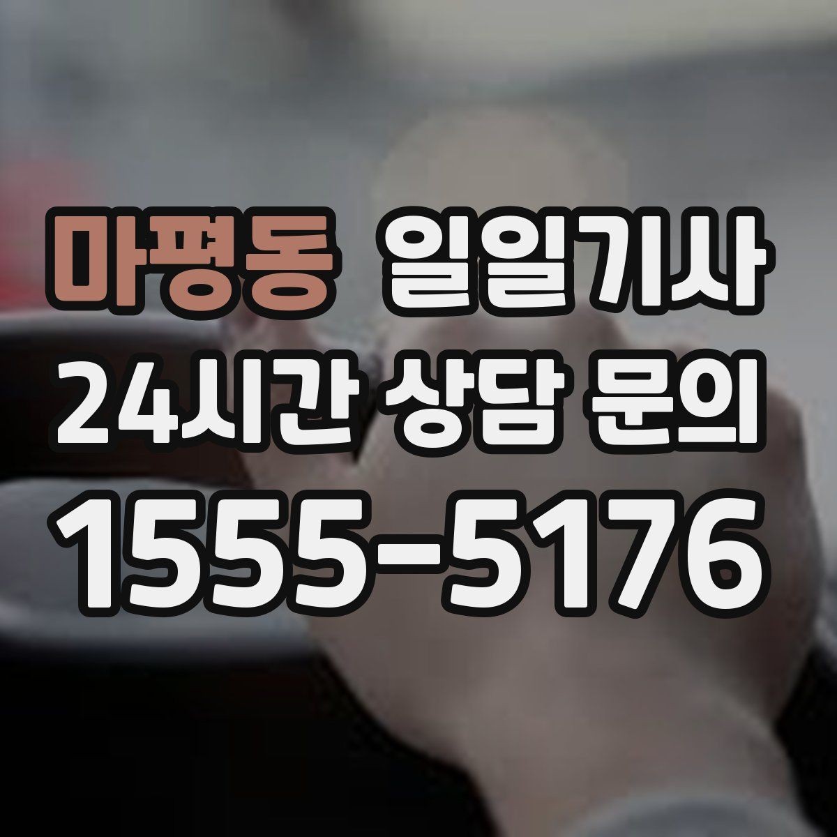 마평동 일일기사 행사 동선 주차 픽업까지