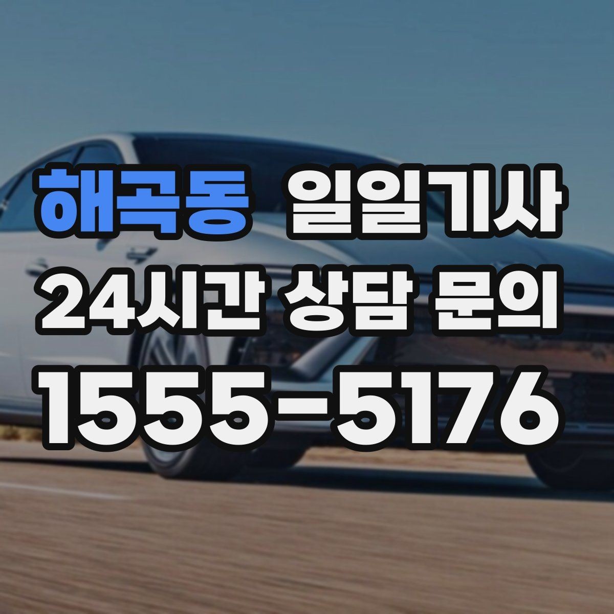 해곡동 일일기사 팀 분산 귀가 속도 향상
