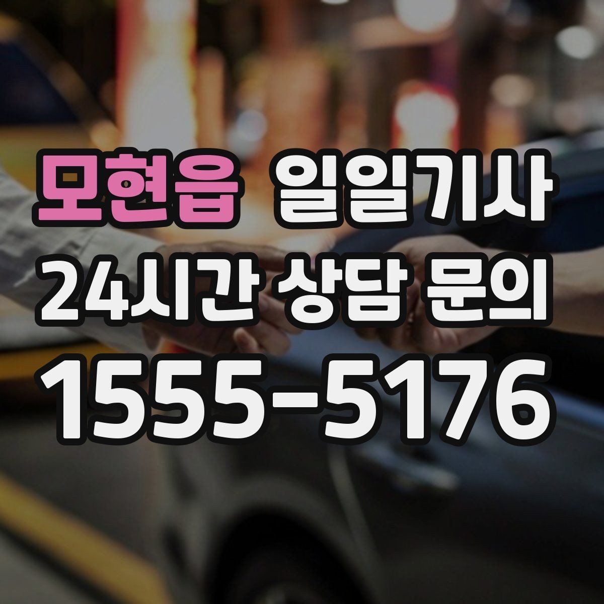 모현읍 일일기사 혼잡 구역 픽업이 정확해지는 비결