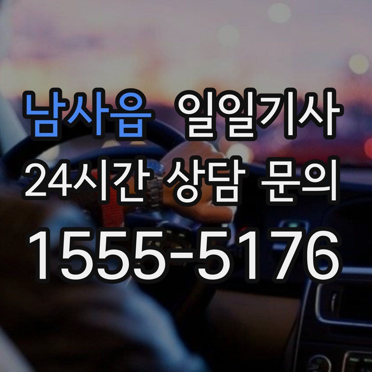남사읍 일일기사 일정 공백은 대기로 자연 연결