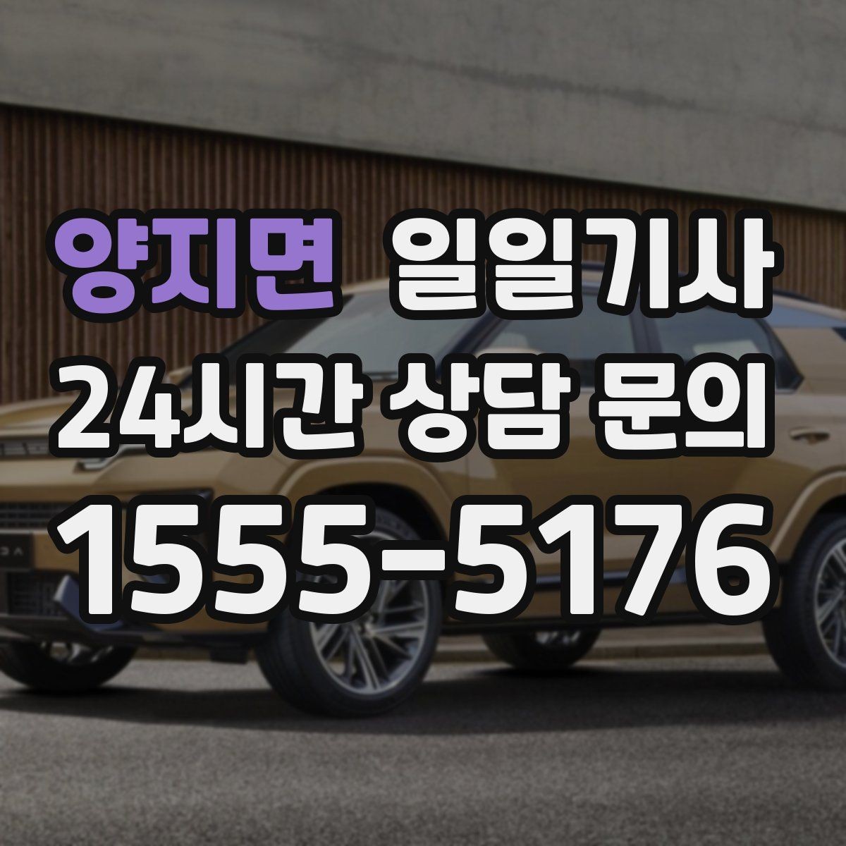 양지면 일일기사 타지 출장 복귀 동행