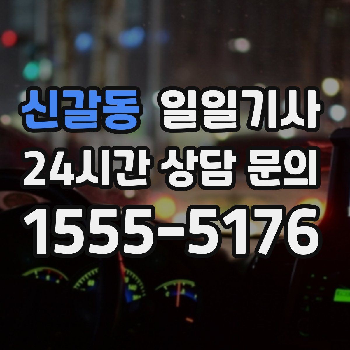 신갈동 일일기사 연습장 경유도 부드럽게 연결