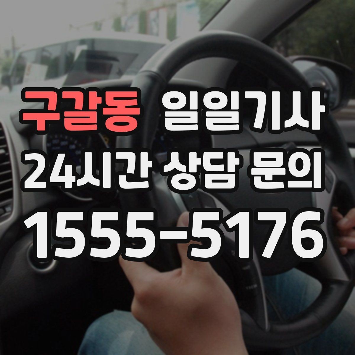 구갈동 일일기사 행사 운영팀 연계 진행