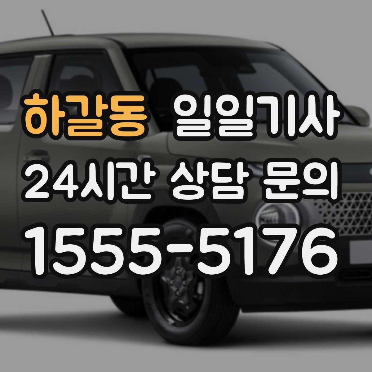 하갈동 일일기사 잔진동 최소 부드러운 주행