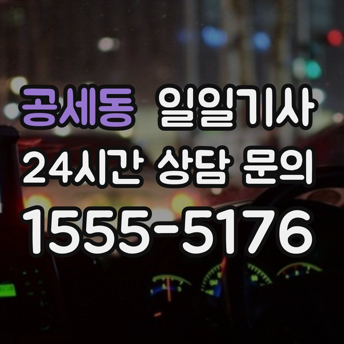 공세동 일일기사 경유 많은 날에도 표정이 편안한 이유