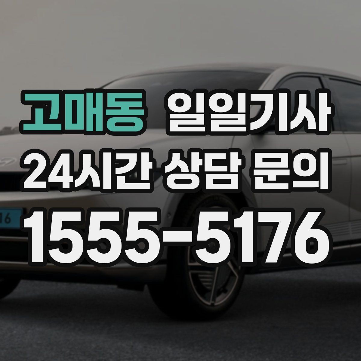 고매동 일일기사 문의 상담 언제든 접수