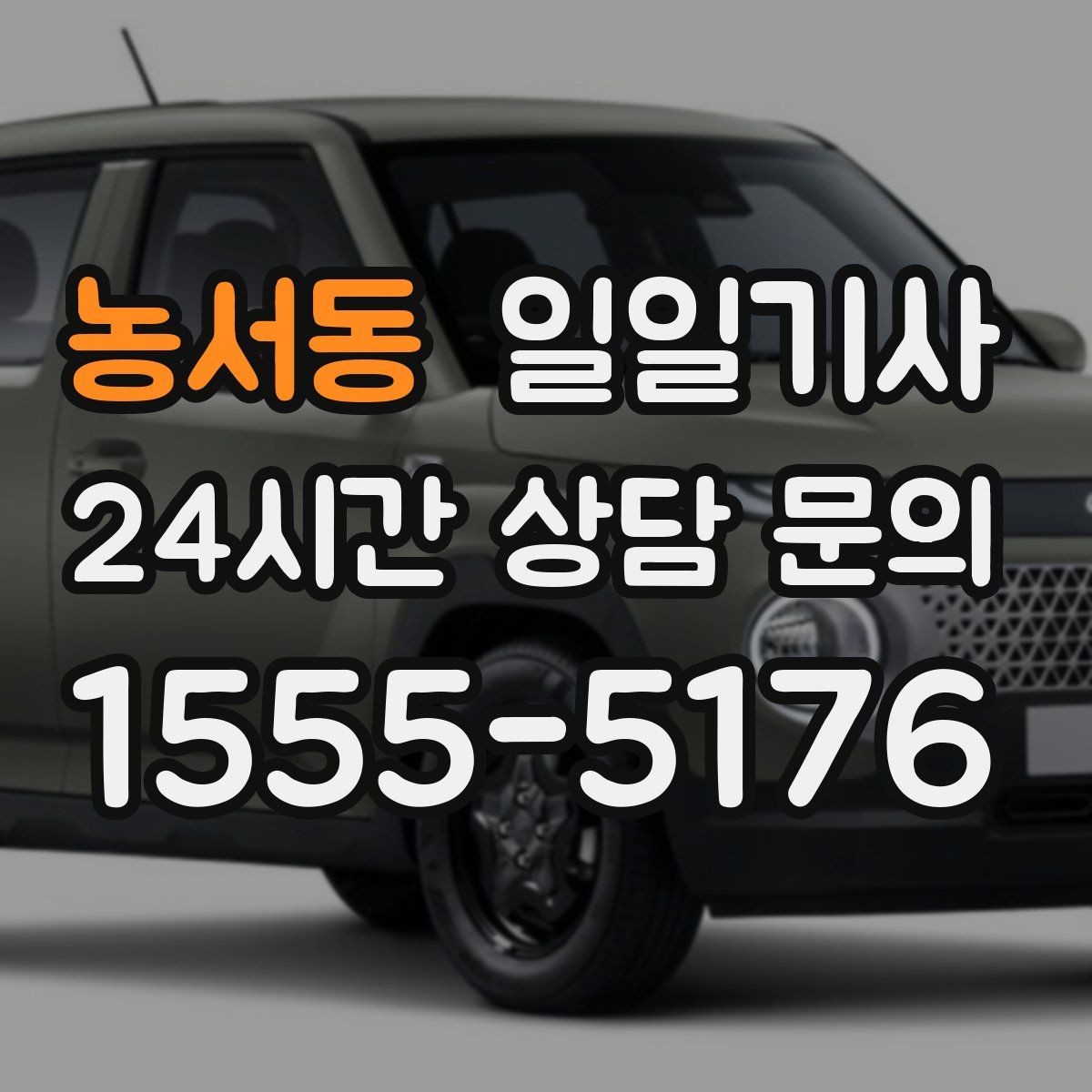 농서동 일일기사 노면 상황 맞춤 제동 가속