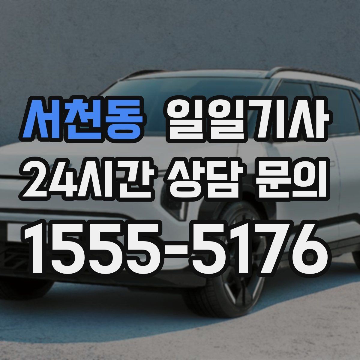 서천동 일일기사 조명이 밝은 장소 승하차로 밤길이 든든합니다