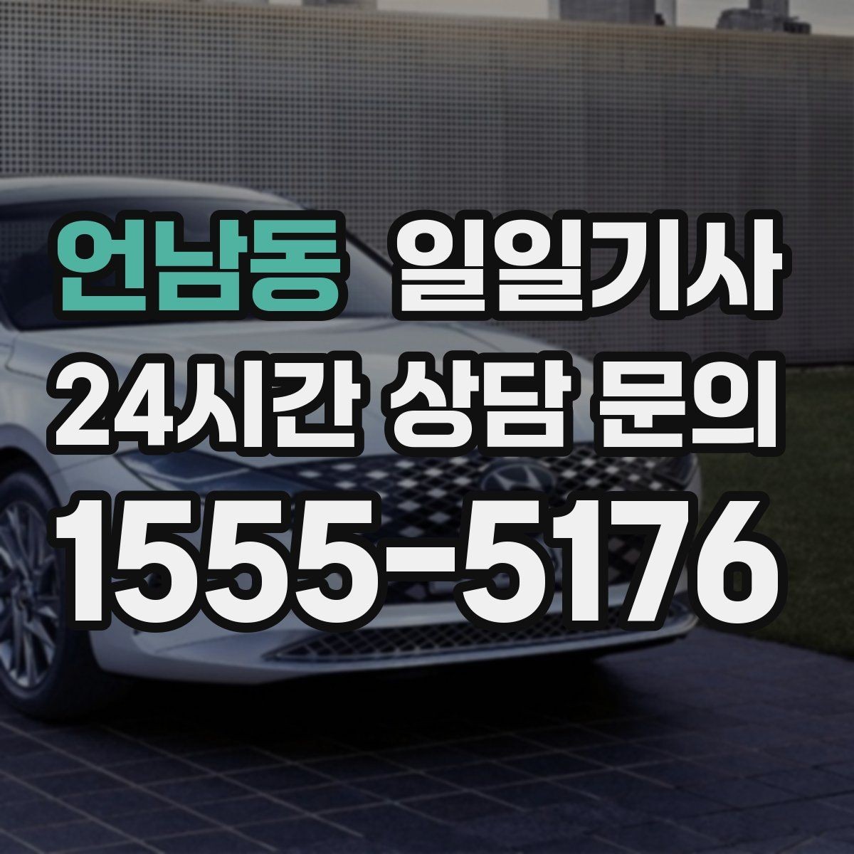 언남동 일일기사 즉시 연락 원활한 소통