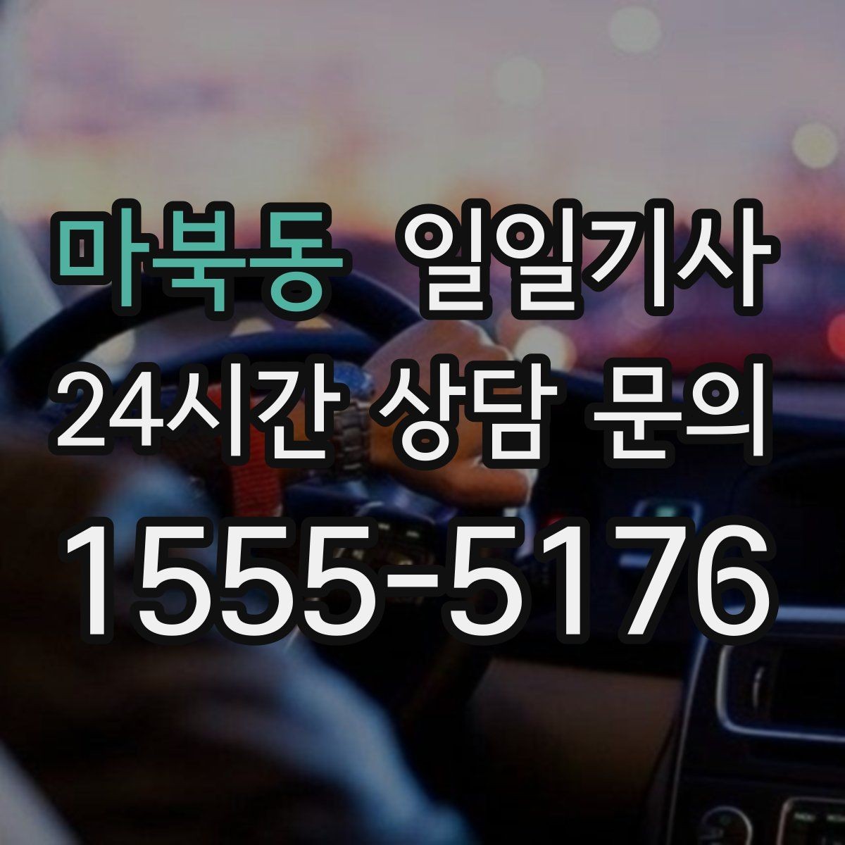 마북동 일일기사 지정 장소 하차로 시간 절약