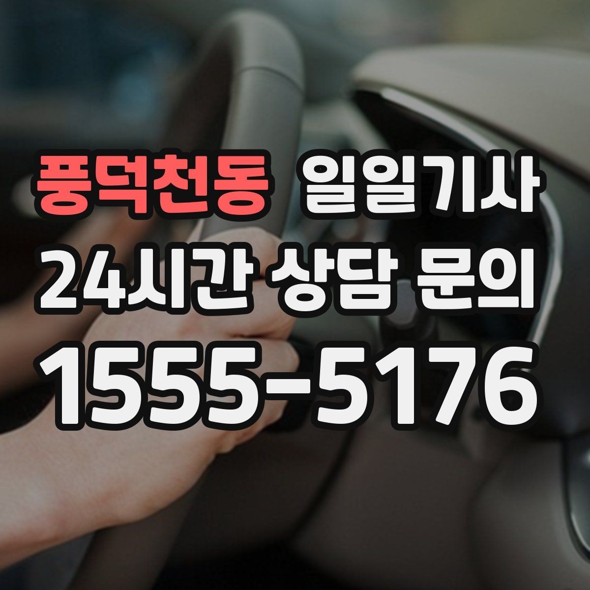 풍덕천동 일일기사 정비소 입고 출고 동행