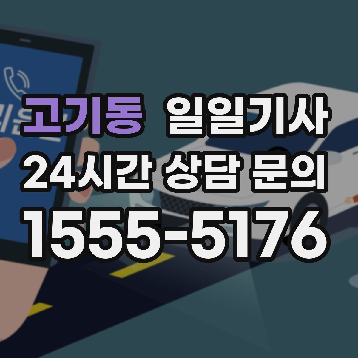 고기동 일일기사 장애 배려 승하차 시간을 넉넉히