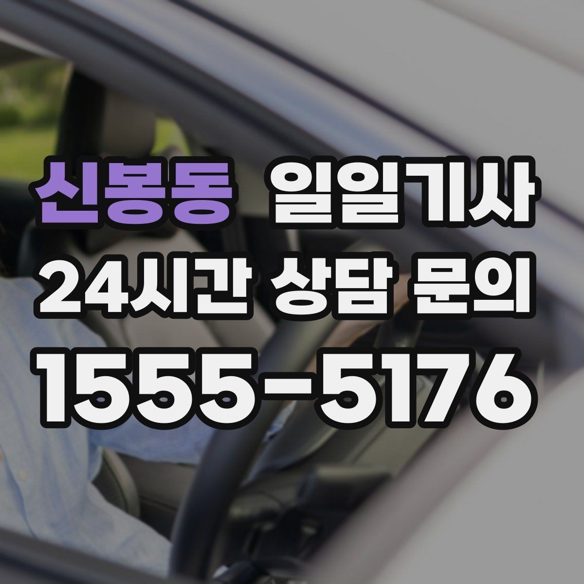 신봉동 일일기사 지방 출장 복귀에도 든든해요