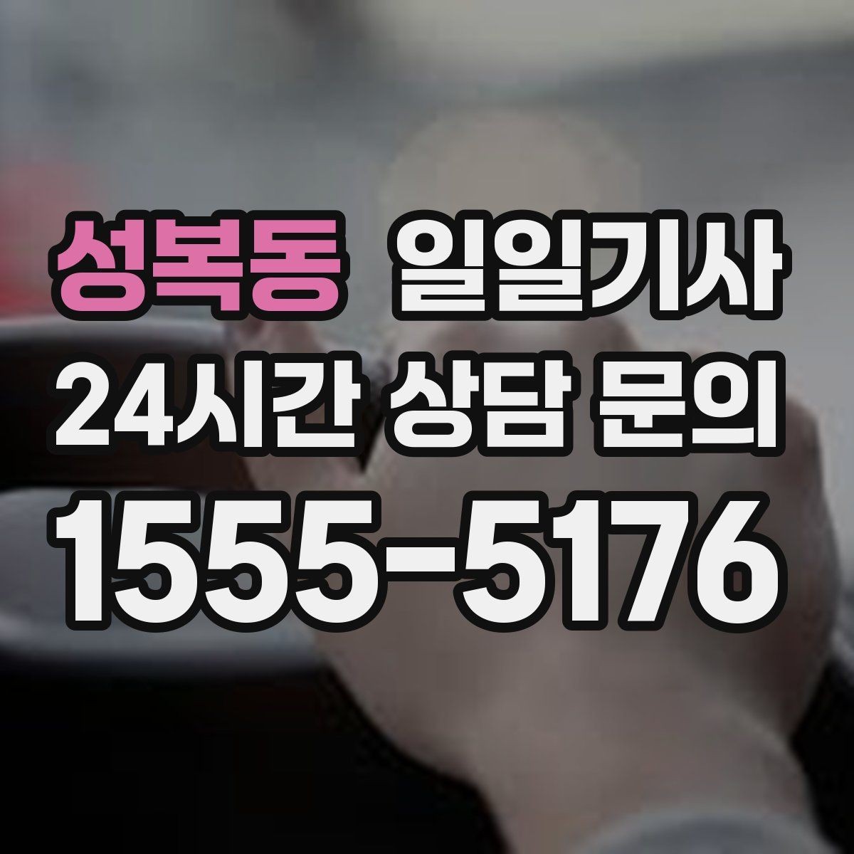 성복동 일일기사 드라이빙 레인지 경유로 여유 업