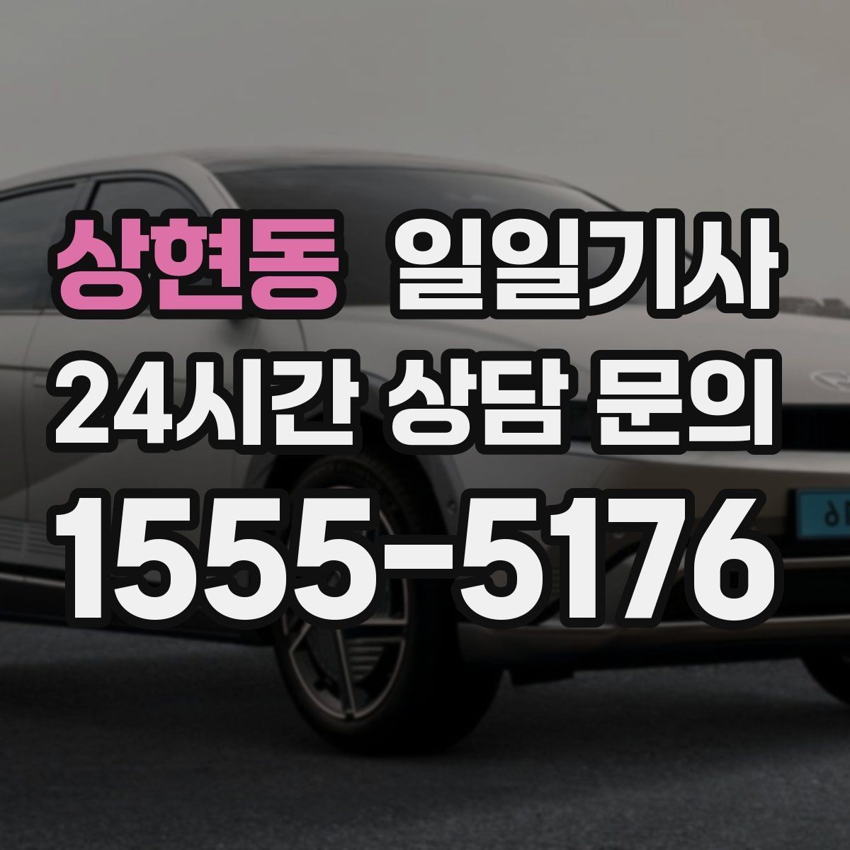 상현동 일일기사 도심 주차 픽업 지원