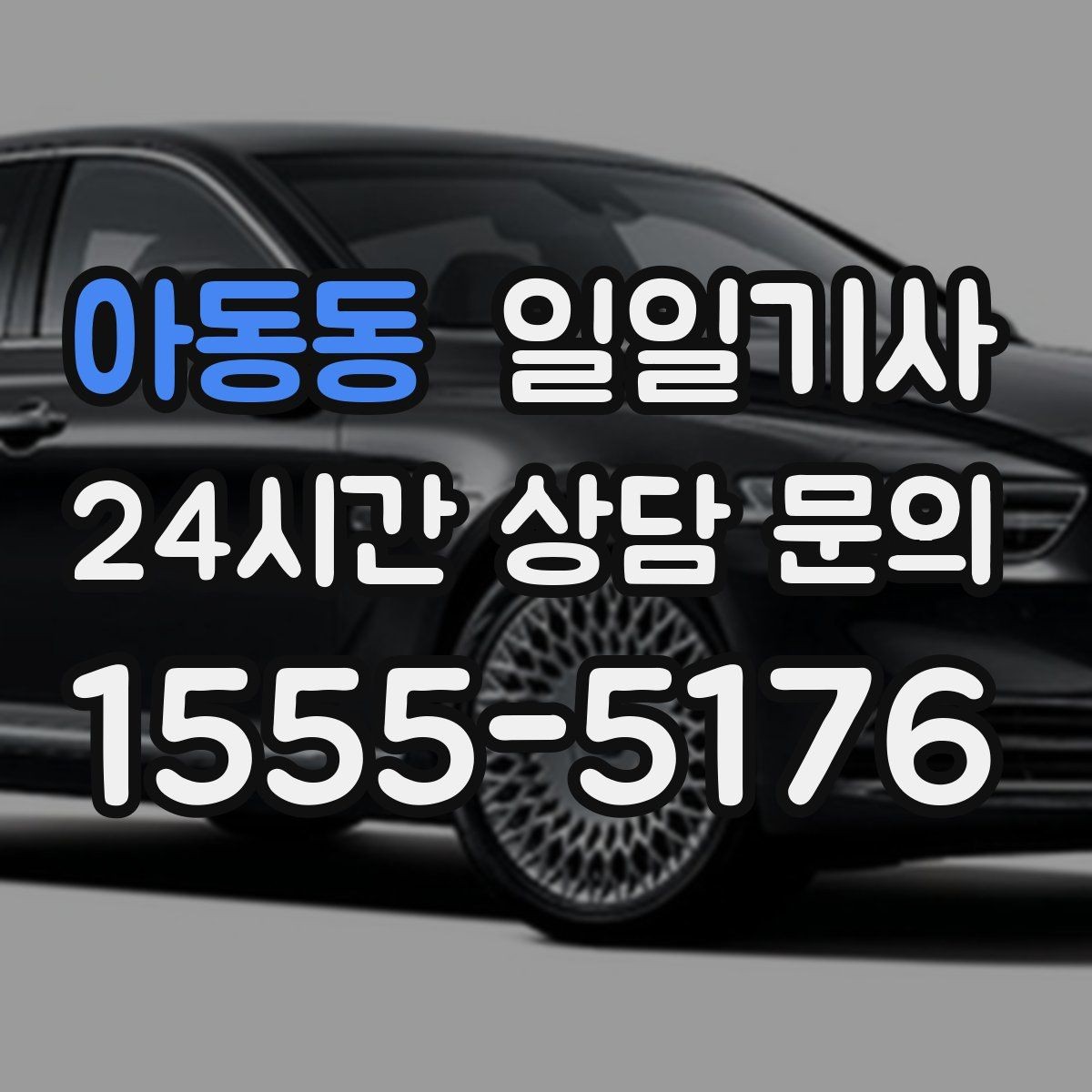 아동동 일일기사 검사소 방문이 편안해지는 오전