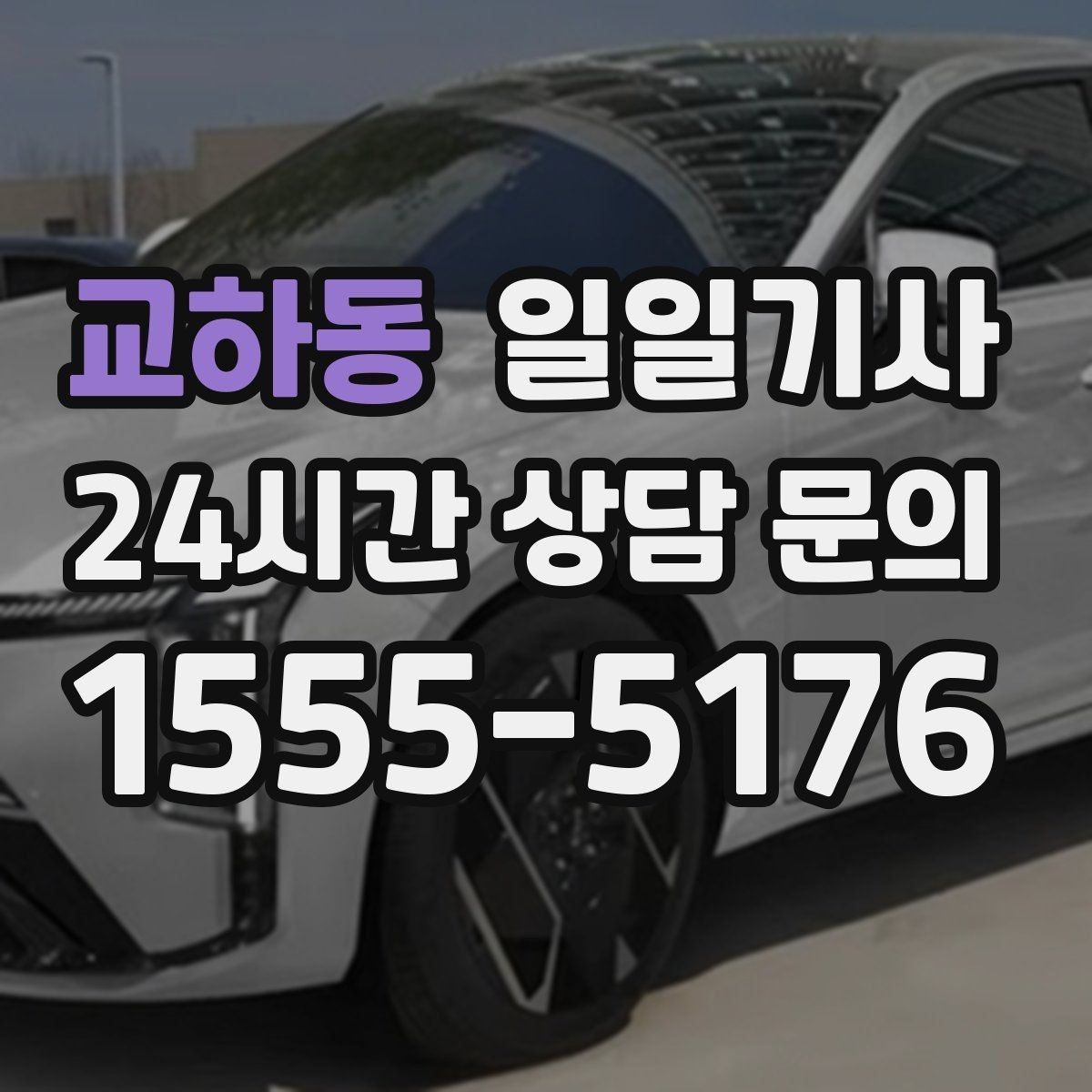 교하동 일일기사 연료와 타이어 수시 점검