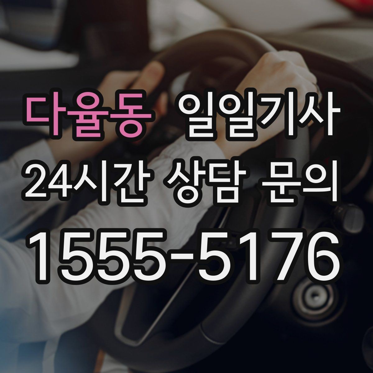 다율동 일일기사 새벽부터 밤까지 한결같은 동행
