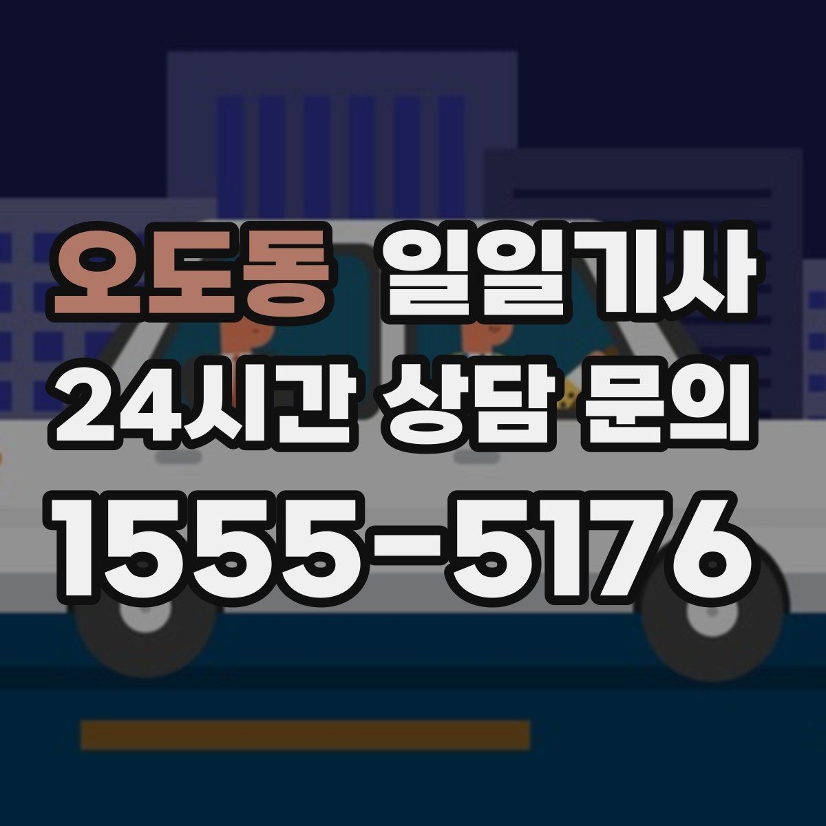 오도동 일일기사 왕복 예약으로 하루 동선이 단순해집니다