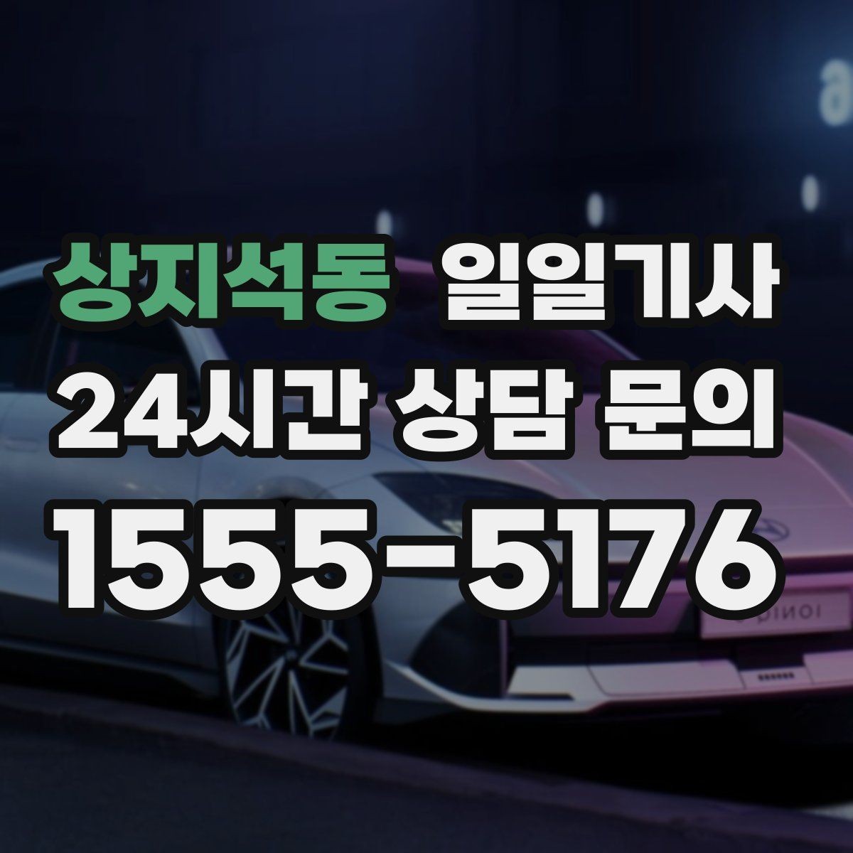 상지석동 일일기사 부드러운 가감속으로 편안한 하루
