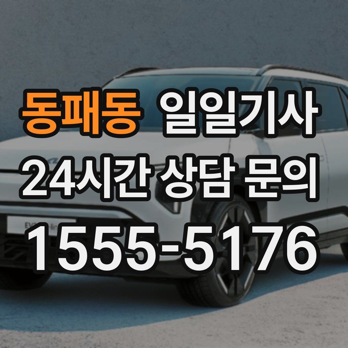 동패동 일일기사 KTX 역 왕복이 필요한 오전