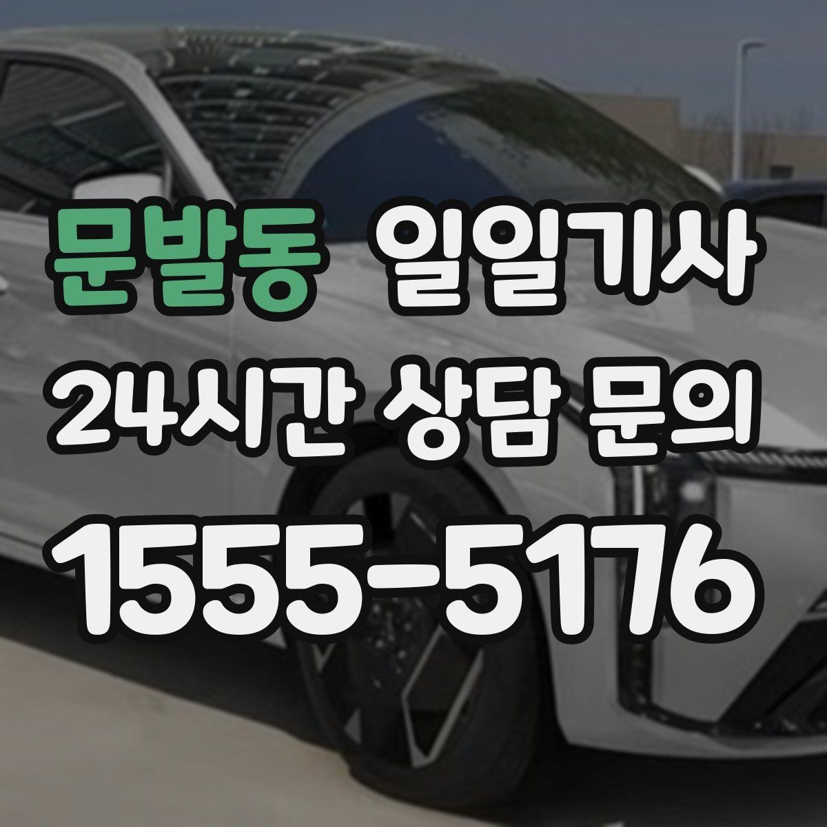 문발동 일일기사 목적지 변경 유연 대응