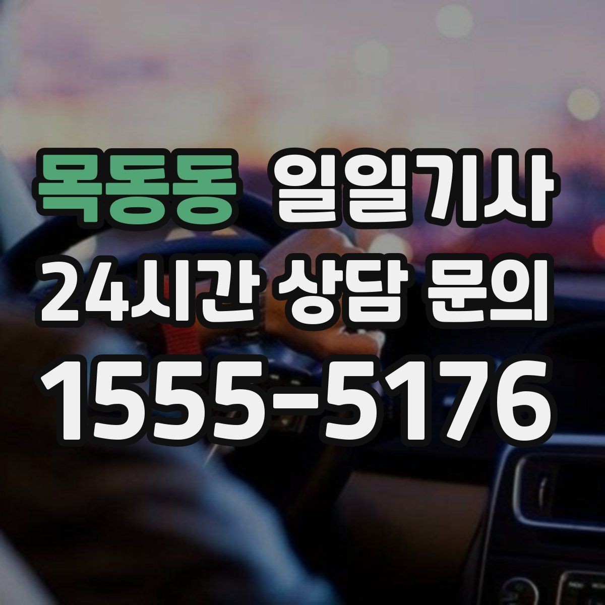 목동동 일일기사 저녁 미팅 후 귀가가 편안해지는 선택