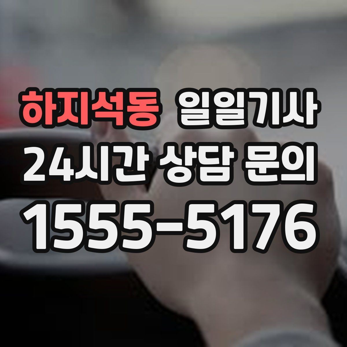 하지석동 일일기사 행사 동행과 주차 지원