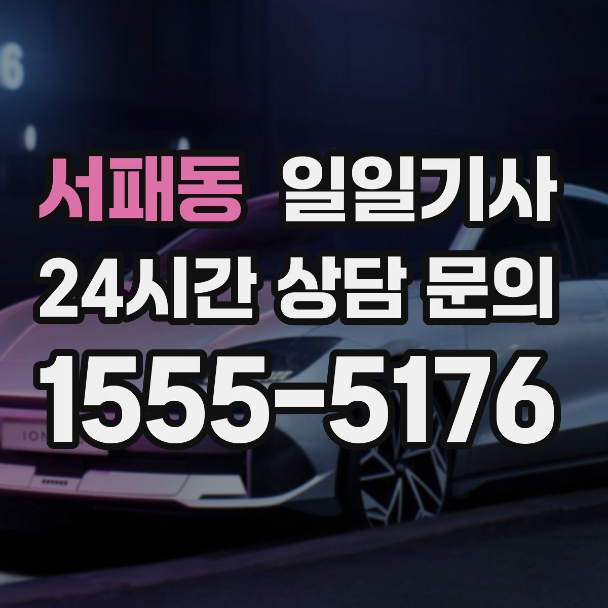 서패동 일일기사 러시아워 지연 최소화