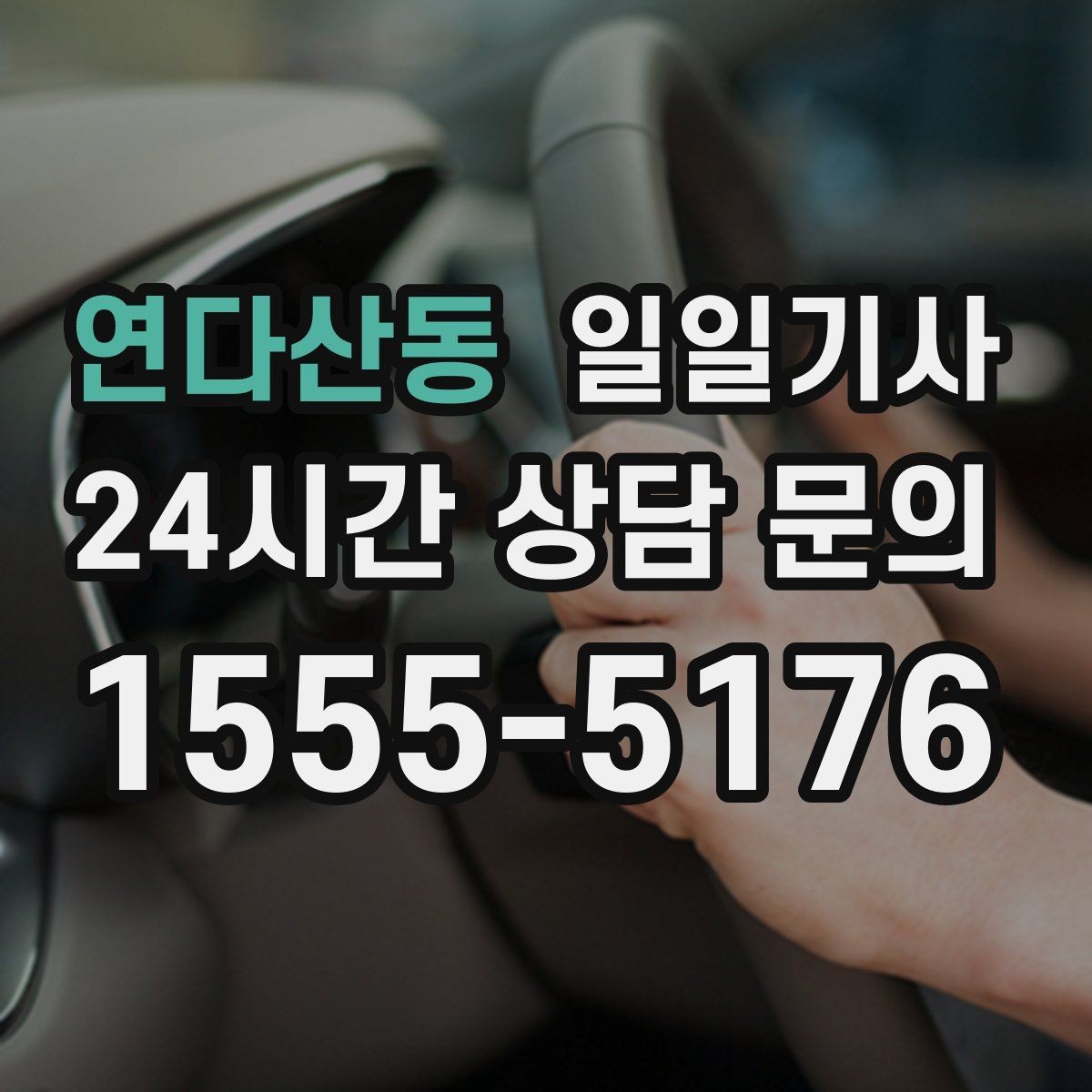 연다산동 일일기사 업무와 일상을 부드럽게 잇는 하루