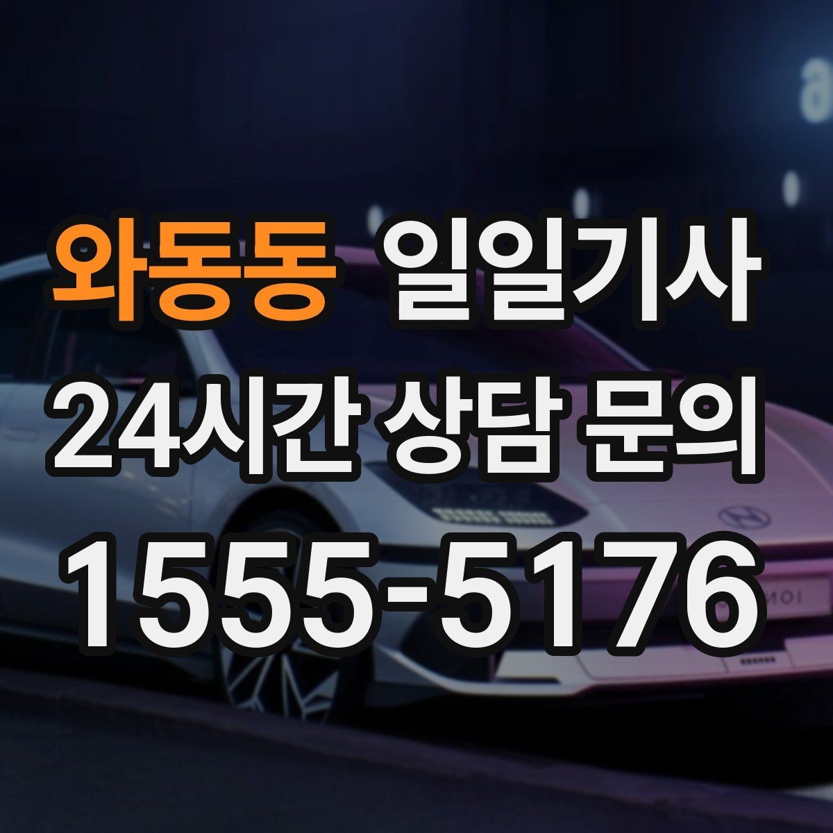 와동동 일일기사 도착 지점 안전 확인까지 깔끔한 마무리