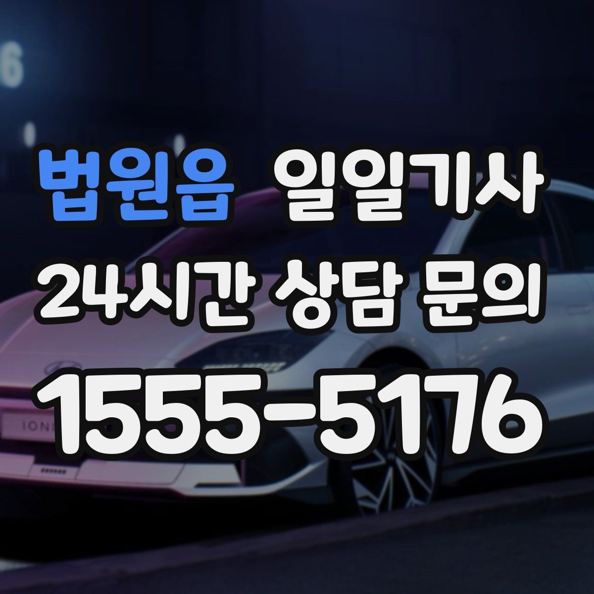 법원읍 일일기사 복잡한 빌딩도 픽업이 쉬워요