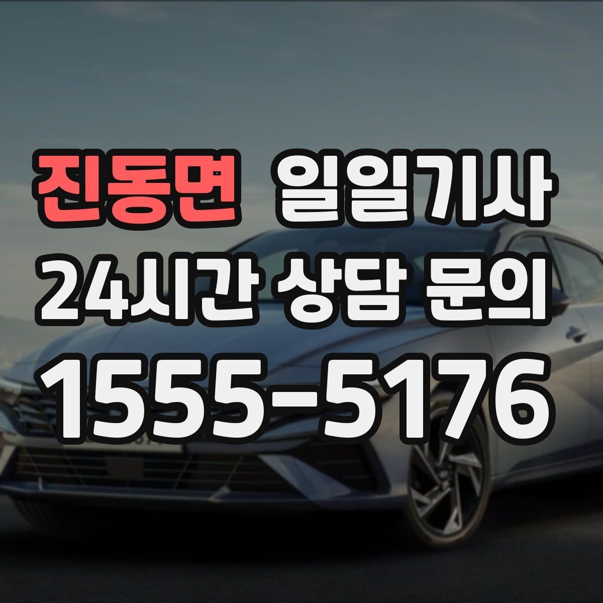 진동면 일일기사 통제 구간 우회 빠른 판단
