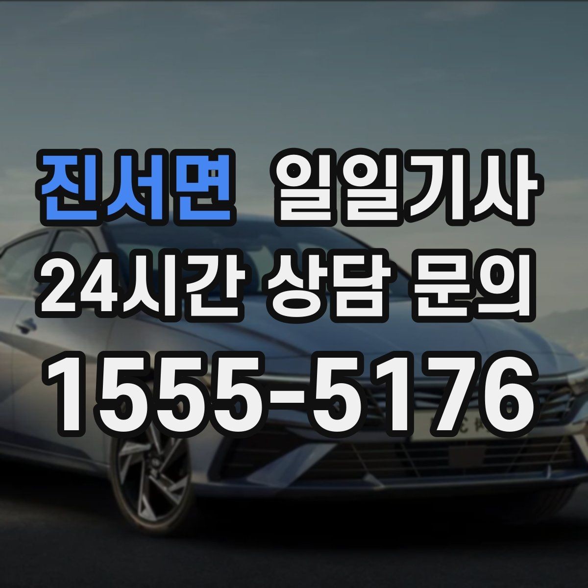 진서면 일일기사 캠퍼스 행사 혼선 예방