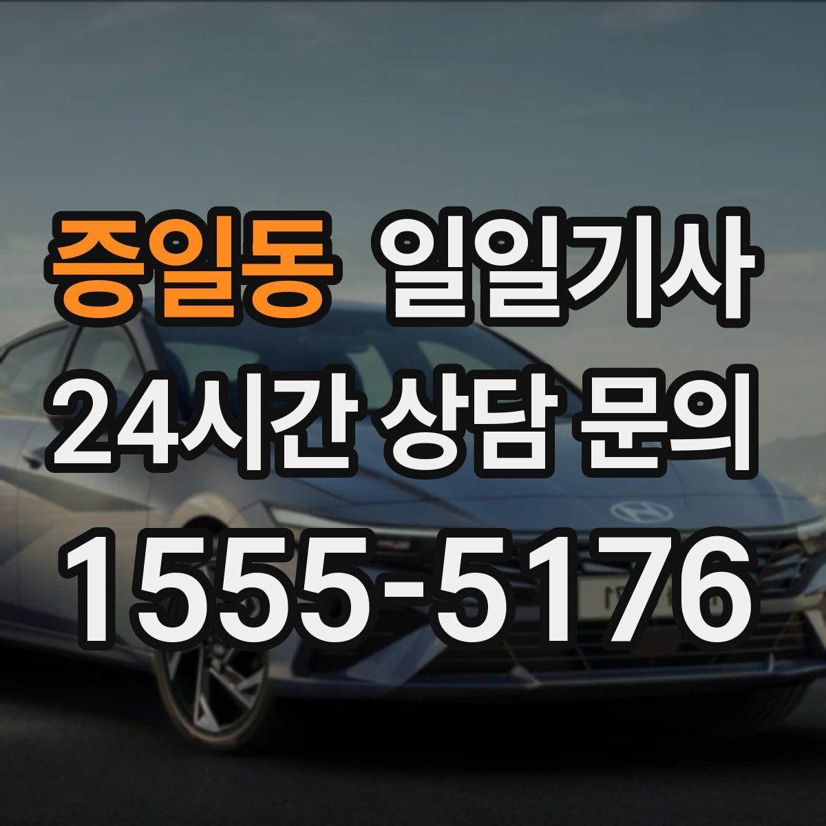 증일동 일일기사 법인 월 정산 투명 관리