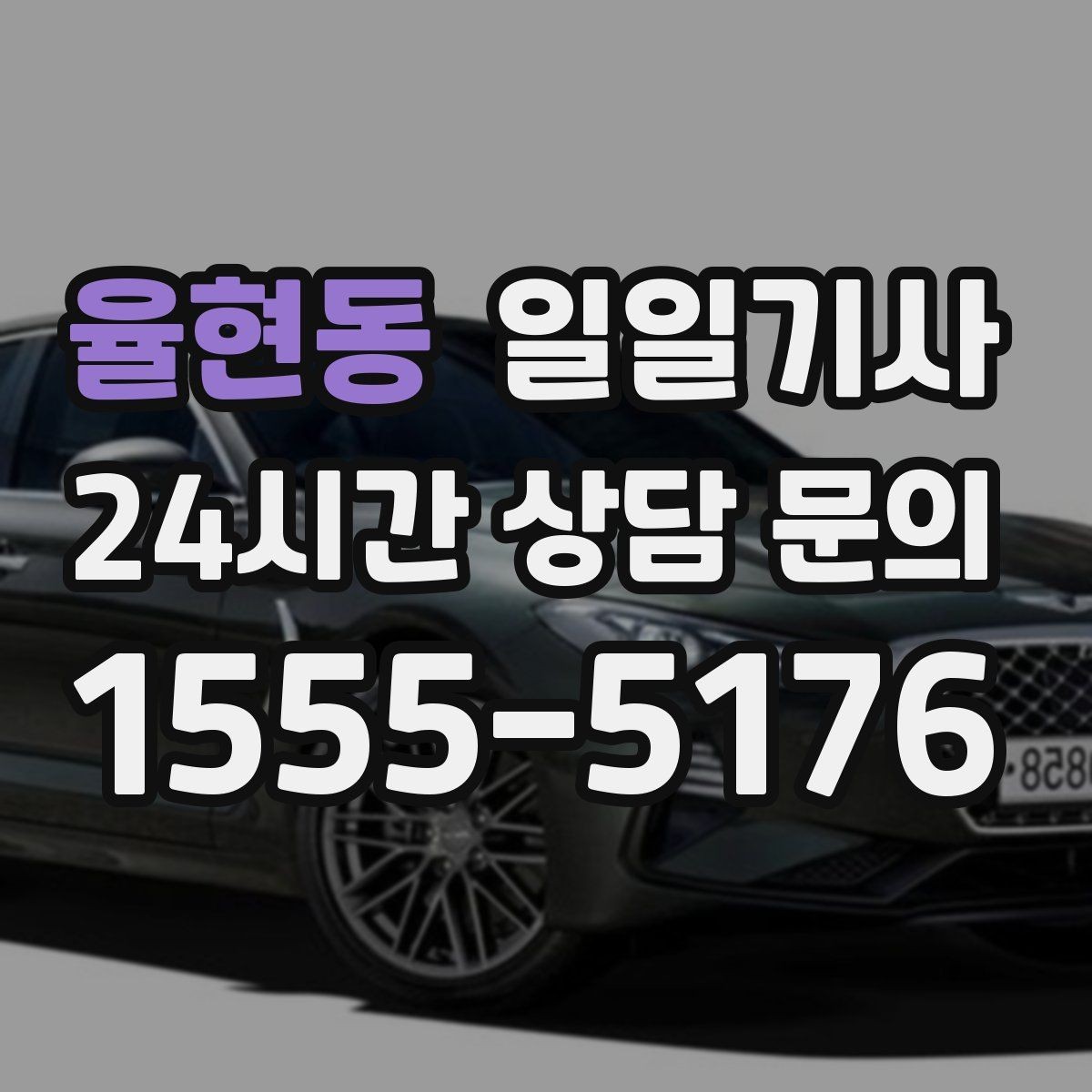 율현동 일일기사 주간 반복 일정 최적화