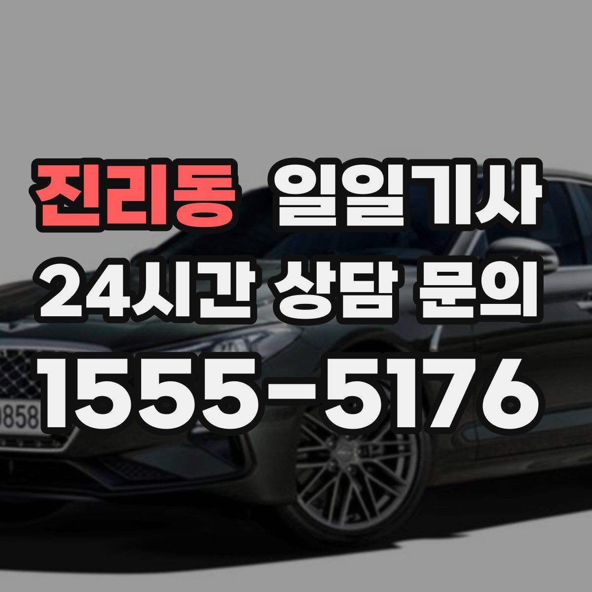 진리동 일일기사 전화 한 통 지연 없는 배차