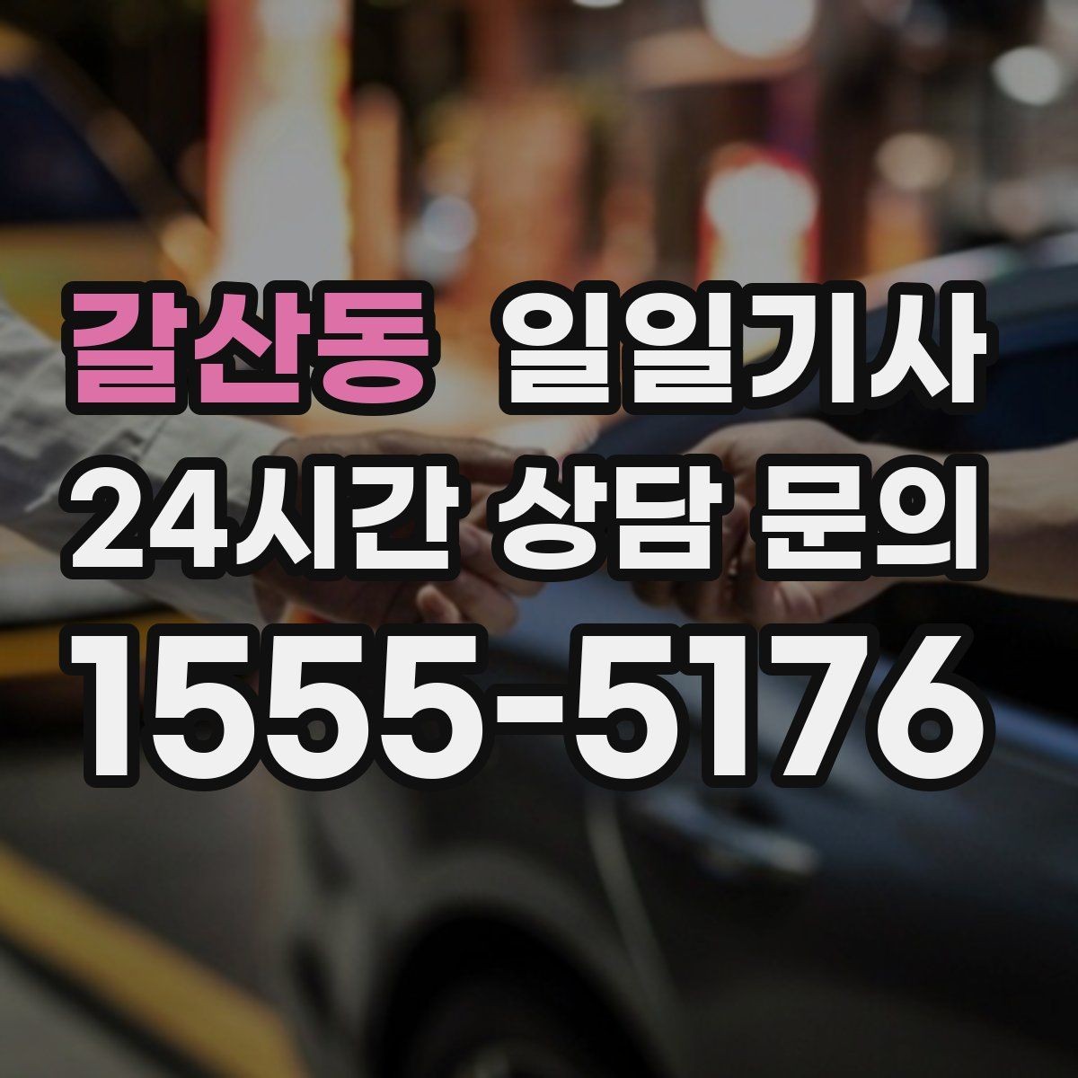 갈산동 일일기사 내일 아침 일정이 더 편안해지는 예약