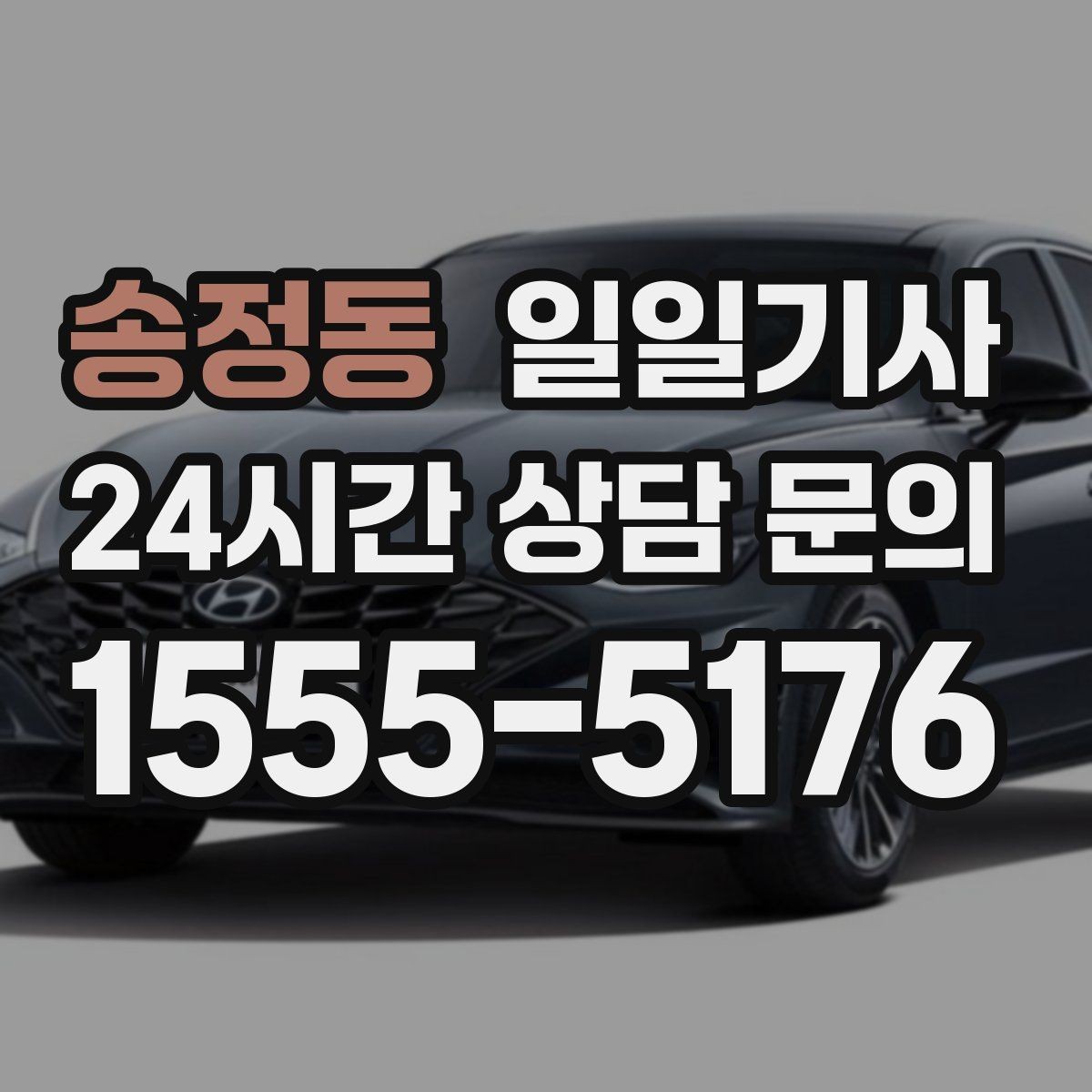 송정동 일일기사 고객 응대 집중 지원